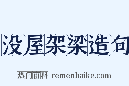 没屋架梁造句是什么意思的图片